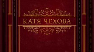Ка́тя Че́хова ✔songs Russian project