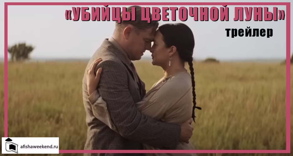 Убийцы цветочной луны | Трейлер на русском смотреть онлайн