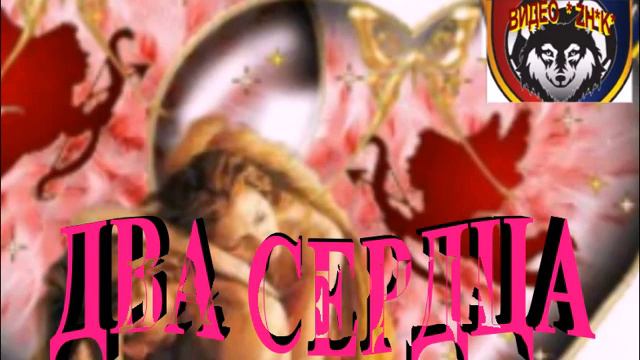 ВИДЕО *ZH*К* * ДВА СЕРДЦА *СТАВРОПОЛЬ*** смотреть онлайн