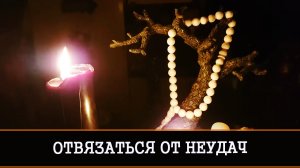 ОТВЯЗАТЬСЯ ОТ НЕУДАЧ. ДЛЯ ВСЕХ. ВЕДЬМИНА ИЗБА ▶️ ИНГА ХОСРОЕВА.