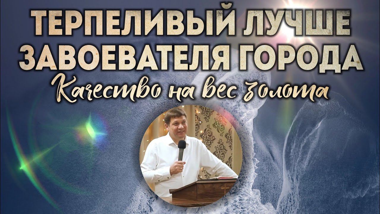 Терпеливый лучше завоевателя города (Качество на вес золота). смотреть онлайн