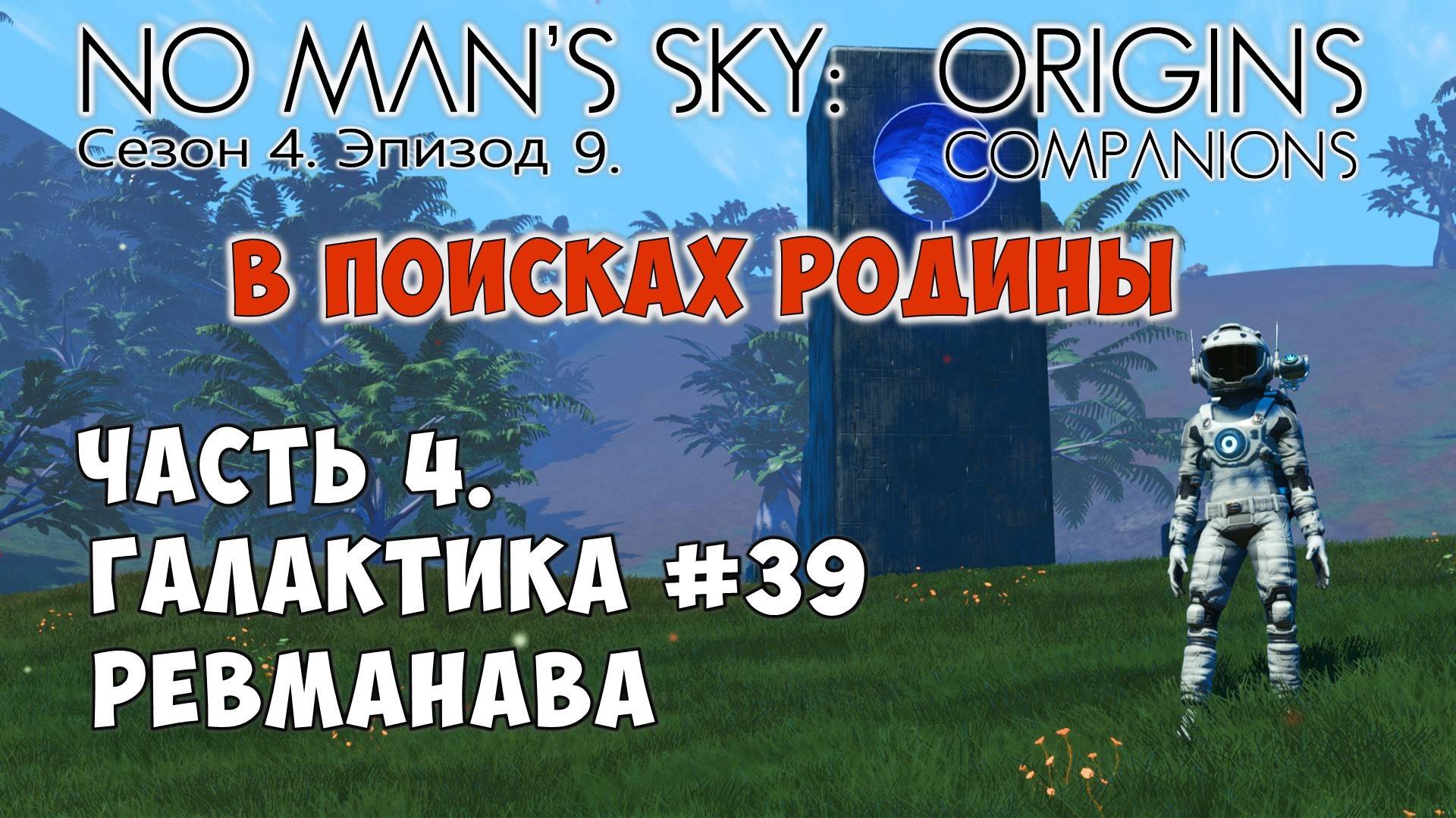 No Man's Sky: Companions. Сезон 4. Эпизод 9. Сериал "В поисках Родины" Часть 4. Галактика Rewmanawa. смотреть онлайн
