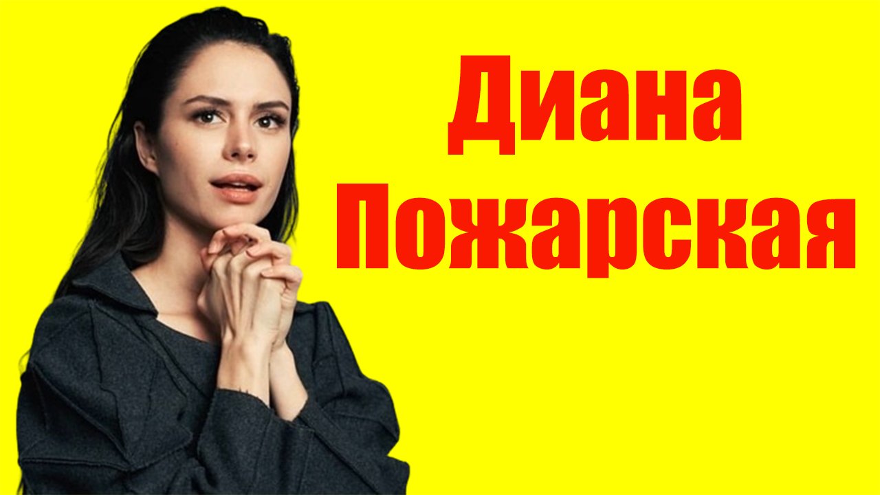 Диана Пожарская ⇄ Diana Pozharskaya ✌ БИОГРАФИЯ смотреть онлайн