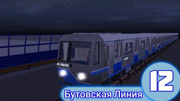 Trainz 2012.Бутовская Линия