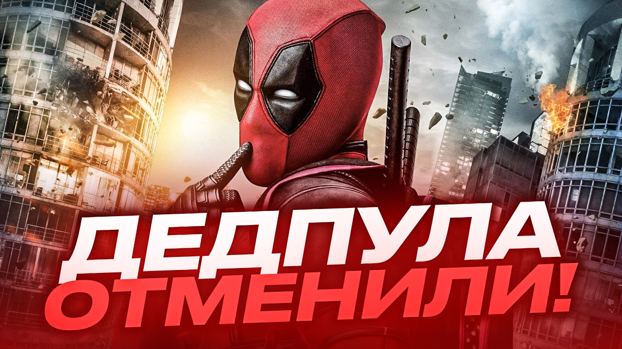 Дэдпула отменили // Триллер о выживании «Общество снега» // Громкие новости. Выпуск №24 смотреть онлайн