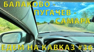 С Кавказа #36 (2023) Знаменитая Дорога через Пугачев. Статистика в процентах плохих участков. Советы