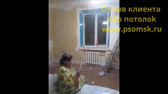 НАТЯЖНЫЕ ПОТОЛКИ ОТЗЫВЫ. ОМСК, АКО ПОТОЛОК ОТЗЫВЫ смотреть онлайн