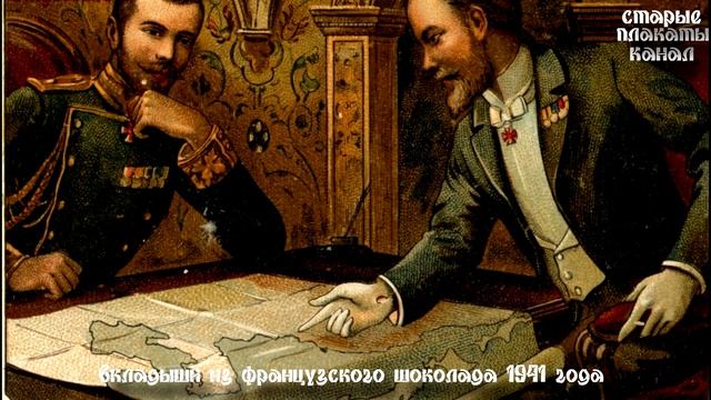 Русские и японцы на французских вкладышах из шоколада 40-х годов смотреть онлайн