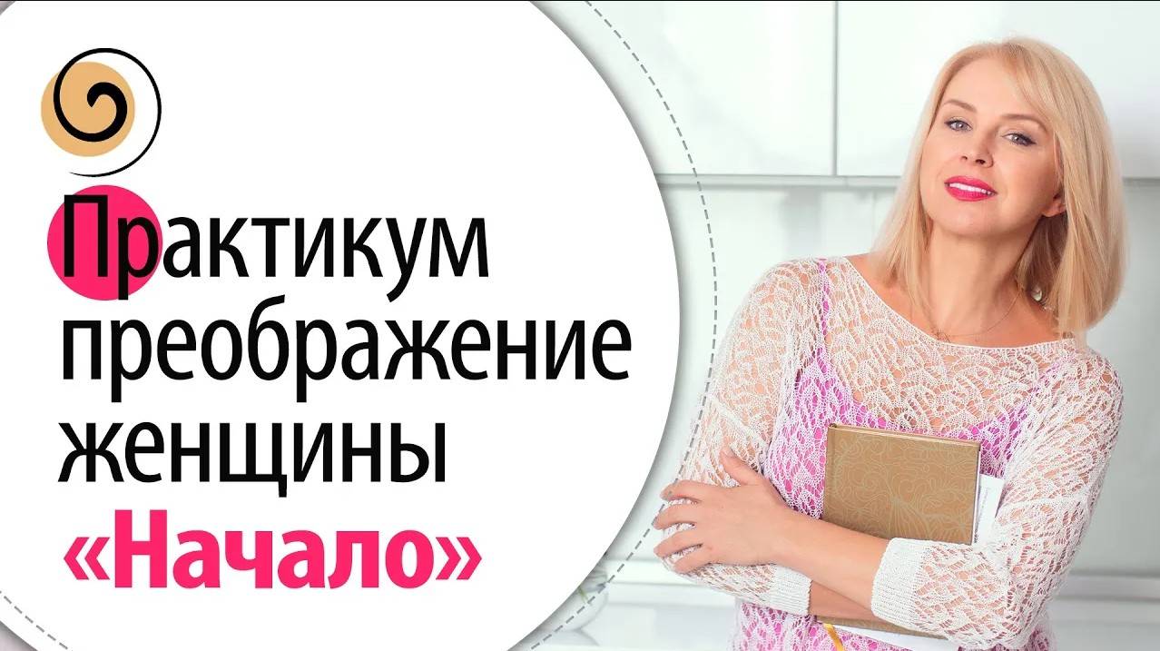 Преображение женщины «Начало» мощная и доступная процедура снятия зажимов, очищения тела и лица смотреть онлайн