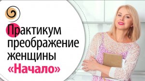 Преображение женщины «Начало» мощная и доступная процедура снятия зажимов, очищения тела и лица