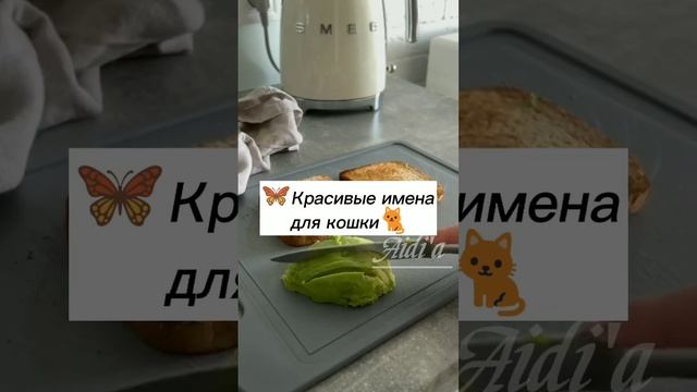 Красивые имена для кошки?? смотреть онлайн