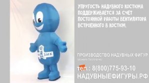 Надувной костюм «Алмазик»