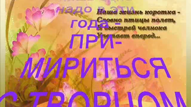 **НАША ЖИЗНЬ КОРОТКА. НАДО УСПЕТЬ!...** смотреть онлайн