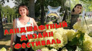 Ландшафтный дизайн. Выставка на ВДНХ. Фестиваль ландшафтного искусства.