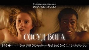 Короткометражка «Сосуд Бога» | Фантастика\Романтическая комедия | Дубляж DeeaFilm