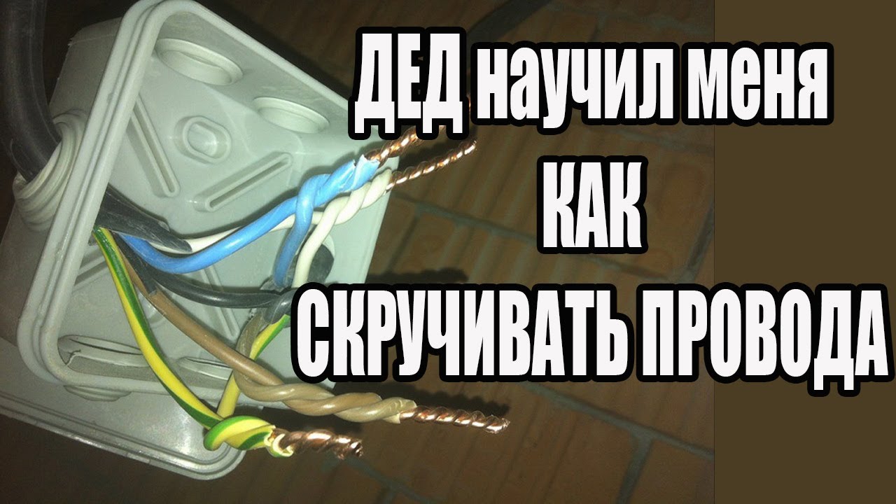 Как правильно скручивать провода в распределительной коробке.mp4 смотреть онлайн