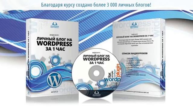 Видео-обзор бесплатного курса " Личный блог на WP за 1 час" смотреть онлайн