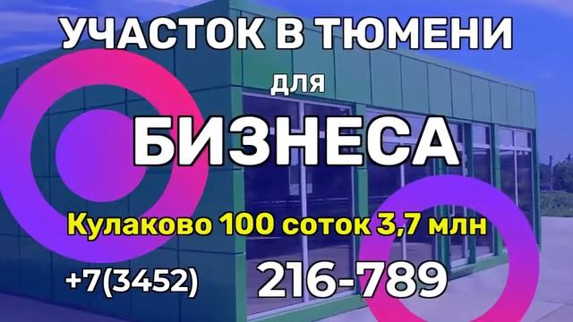 Купить участок под бизнес проект в Тюмени смотреть онлайн