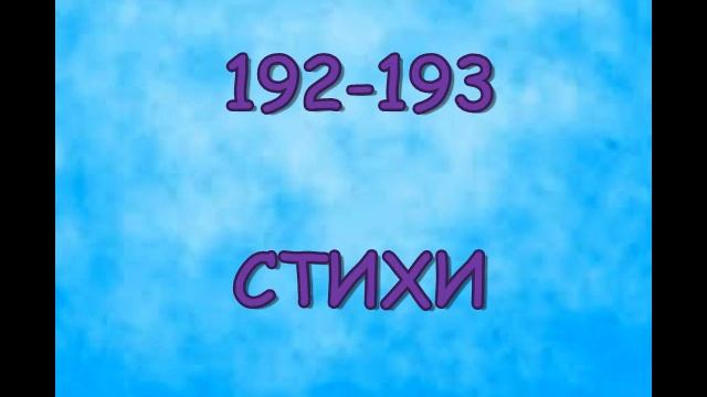192-193 Стихи. смотреть онлайн
