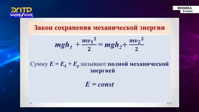 9-класс | Физика | Закон сохранения энергии смотреть онлайн