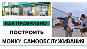 Поэтоапное строительство мойки самообслуживания