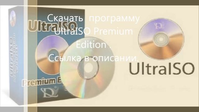 Скачать UltraISO Premium Edition. смотреть онлайн