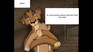 Комикс:Король лев-,,Изгнанники".Часть #2.