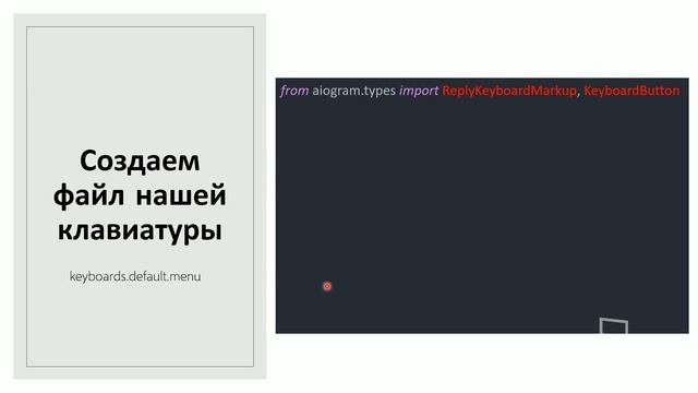 Разработка Telegram Bot на Python. (2.1 Клавиатуры. Текстовые кнопки) смотреть онлайн