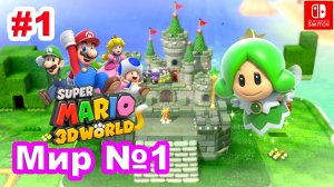 Super Mario 3D World #1 Мир №1