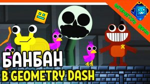? ГАРТЕН ОФ БАНБАН 3 В GEOMETRY DASH! В ГЕОМЕТРИ ДАШ НОВЫЕ УРОВНИ ?  Garten of Banban 3 Прохождени