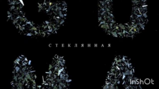 Guma - стеклянная