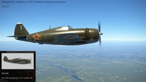 Американский истребитель P-47D-22. Часть-3. Симулятор  «IL-2 Sturmovik Great Battles».