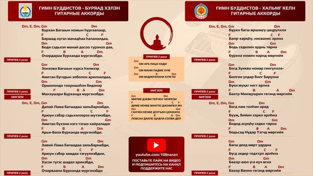 Гимн Буддистов - аккорды гитарные. На бурятском и калмыцком языках. смотреть онлайн
