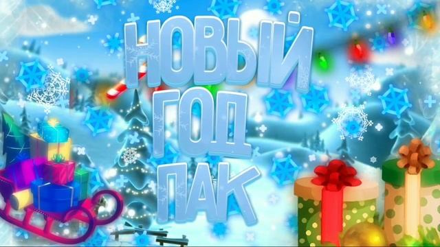 Новый год пак! (feat XXL snake & sh_g) чек опис смотреть онлайн
