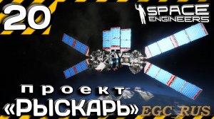 №20: "Проект "Рыскарь" (прохождение) Space Engineers