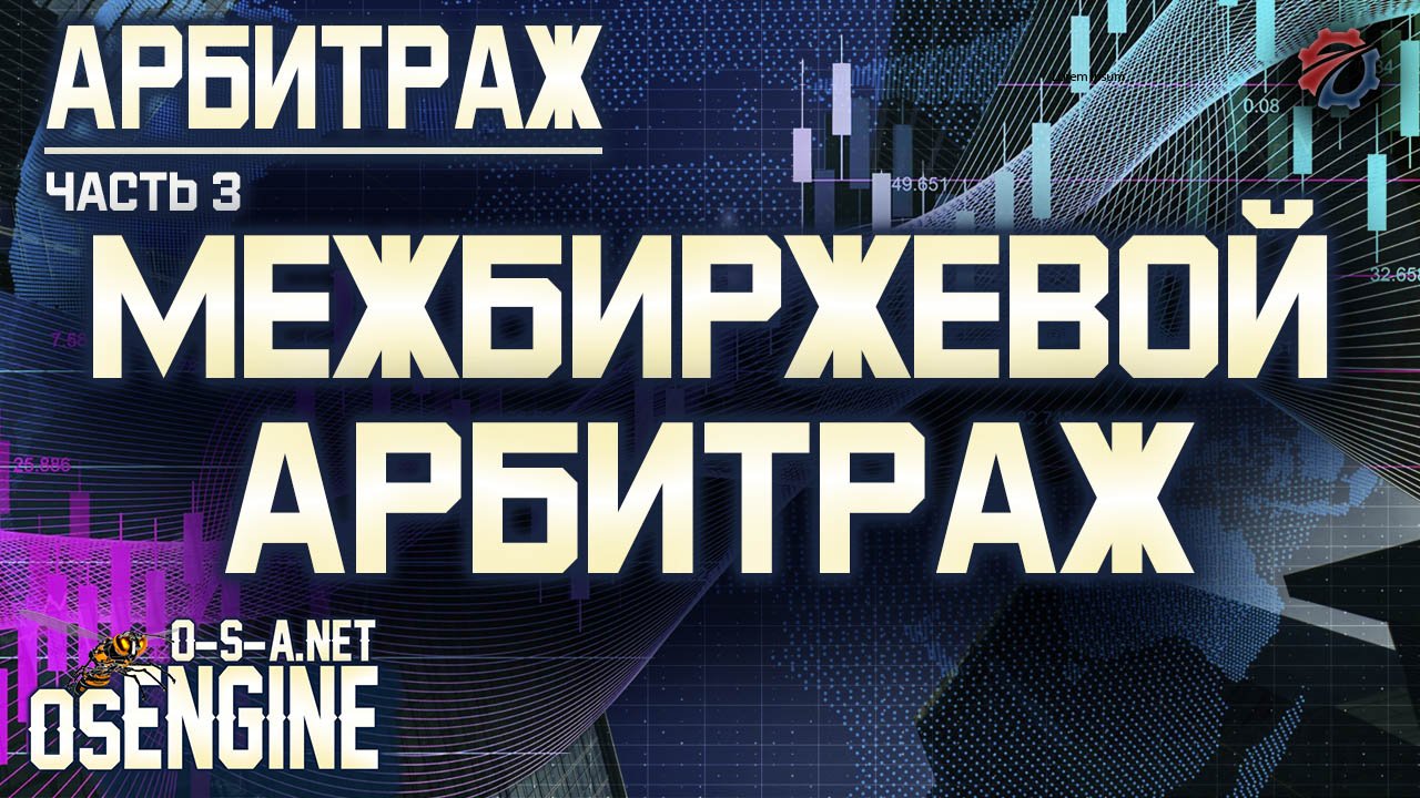 Межбиржевой арбитраж. Арбитраж часть 3.