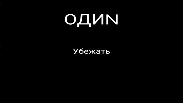 ОДИN-"Убежать" #постпанк смотреть онлайн