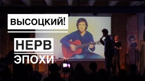 Высоцкий. Нерв эпохи | Концерт ко Дню Рождения Владимира Высоцкого