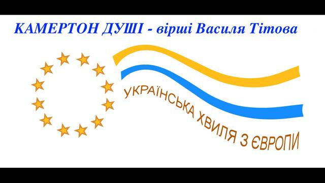 КАМЕРТОН ДУШІ вірші Василя Тітова смотреть онлайн