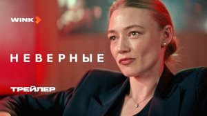Неверные | трейлер | Сериал 2024 | 1-й сезон