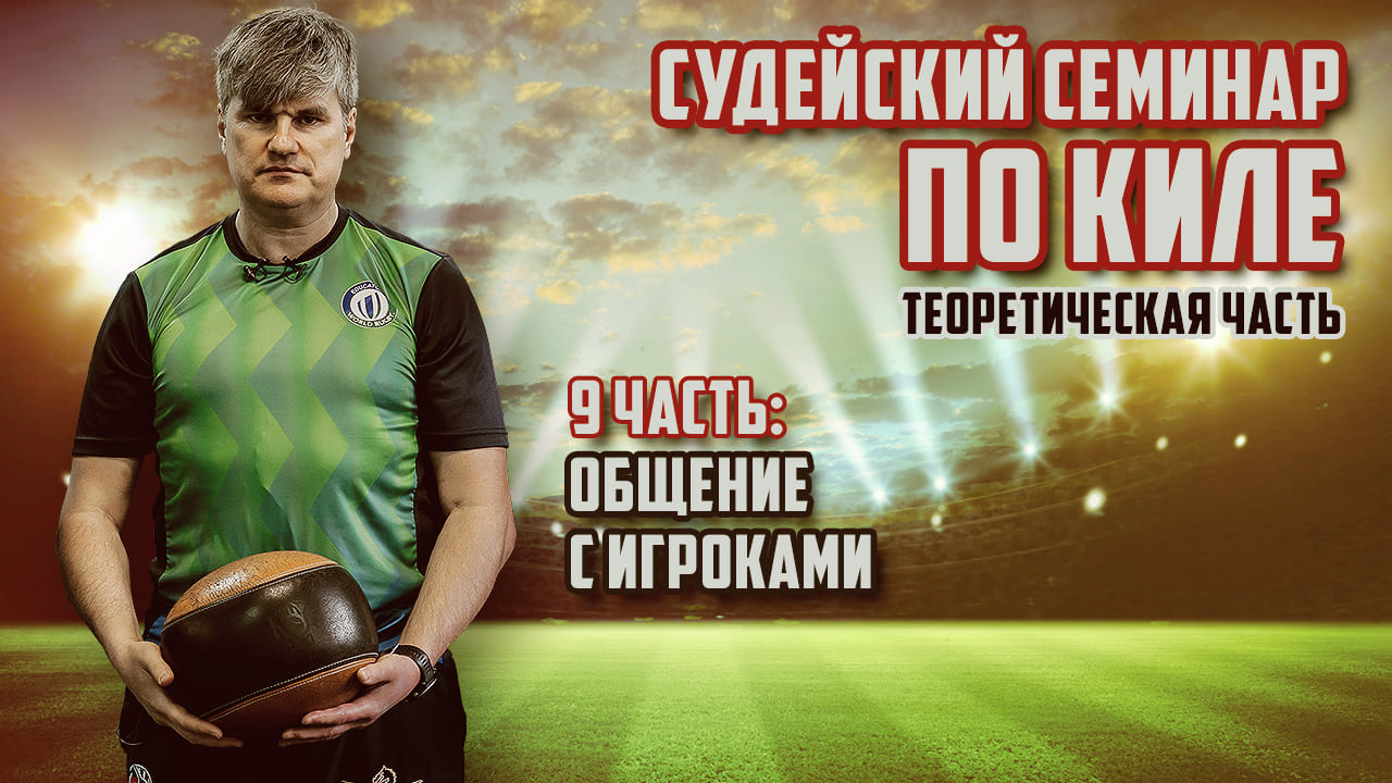 Судейский семинар по киле | Теория 9 часть: Общение с игроками смотреть онлайн