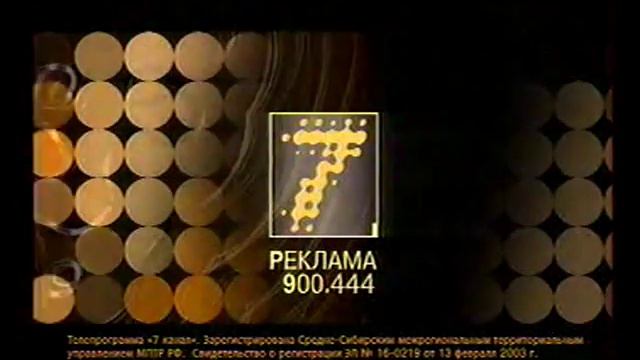 Конечная заставка рекламы (Седьмой канал, (г. Красноярск), 06.08.2007-07.02.2010) 1 смотреть онлайн