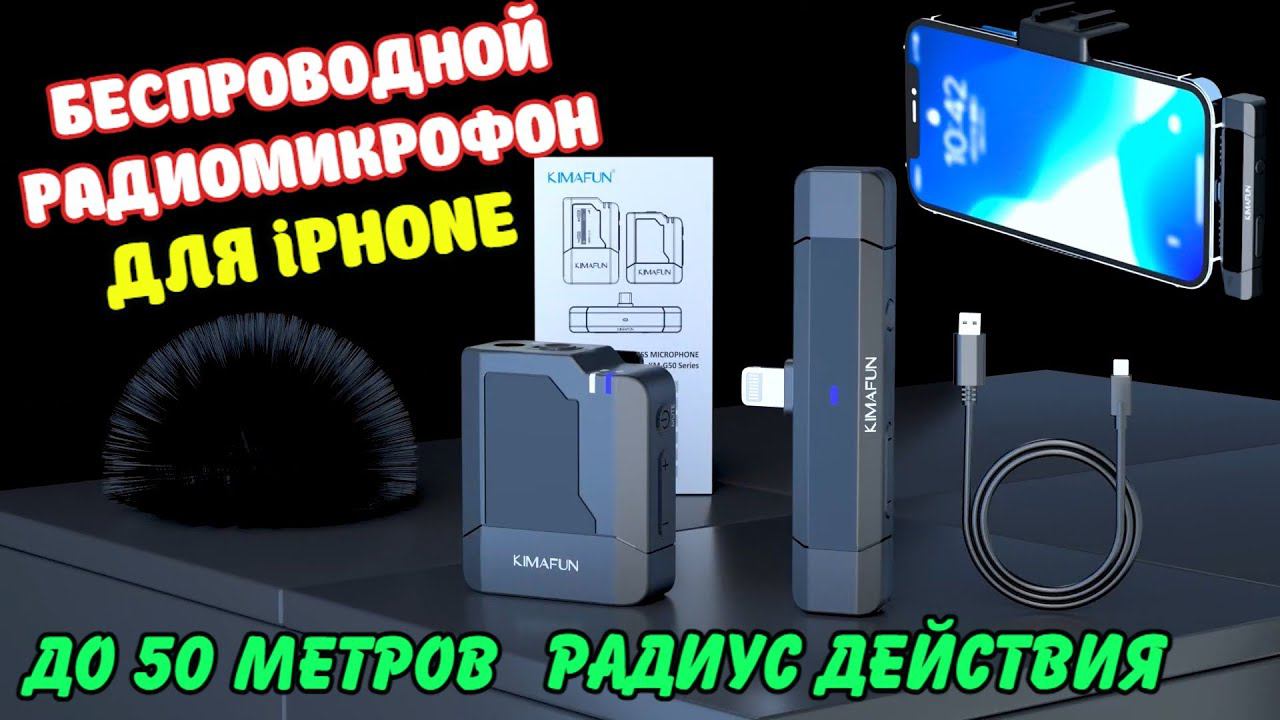 Kimafun KM-G50-5 беспроводной микрофон для iPhone с радиусом действия до 50м. смотреть онлайн