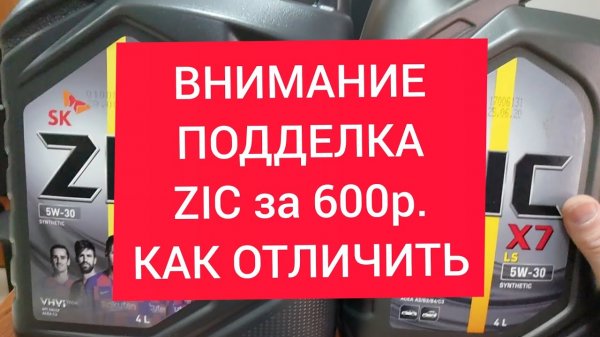 Внимание! Подделка Zic X7 5w30 за 600р. Сделайте репост.