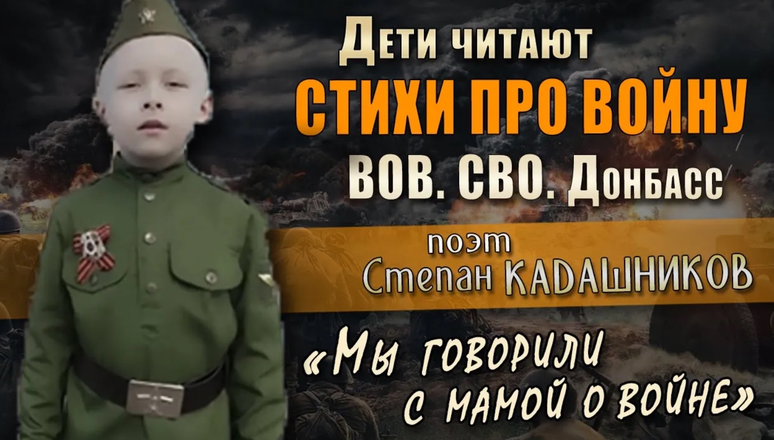 Стихи на День Победы читают дети. Стих про войну и СВО Мы говорили с мамой о войне к 9 мая для детей смотреть онлайн