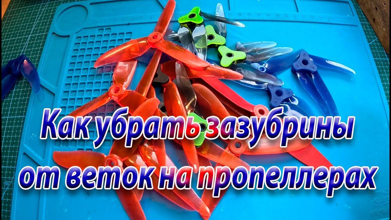 Как убрать зазубрины на лопастях пропеллера смотреть онлайн