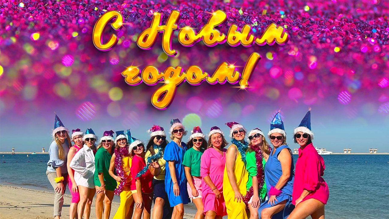 Поздравление с Новым 2024 годом! смотреть онлайн