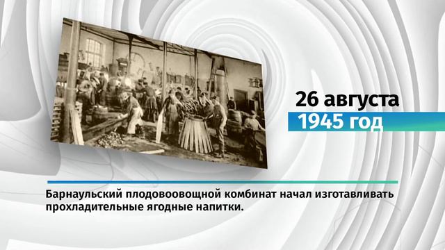 Какие значимые для Алтайского края события произошли 26 августа смотреть онлайн