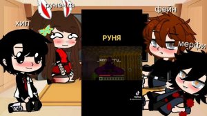 реакция " Я заключила контракт с Дьяволом" на руню