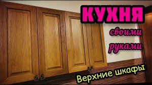 КУХНЯ СВОИМИ РУКАМИ. Сборка, деталировка, монтаж, фурнитура, стандарты верхних шкафов